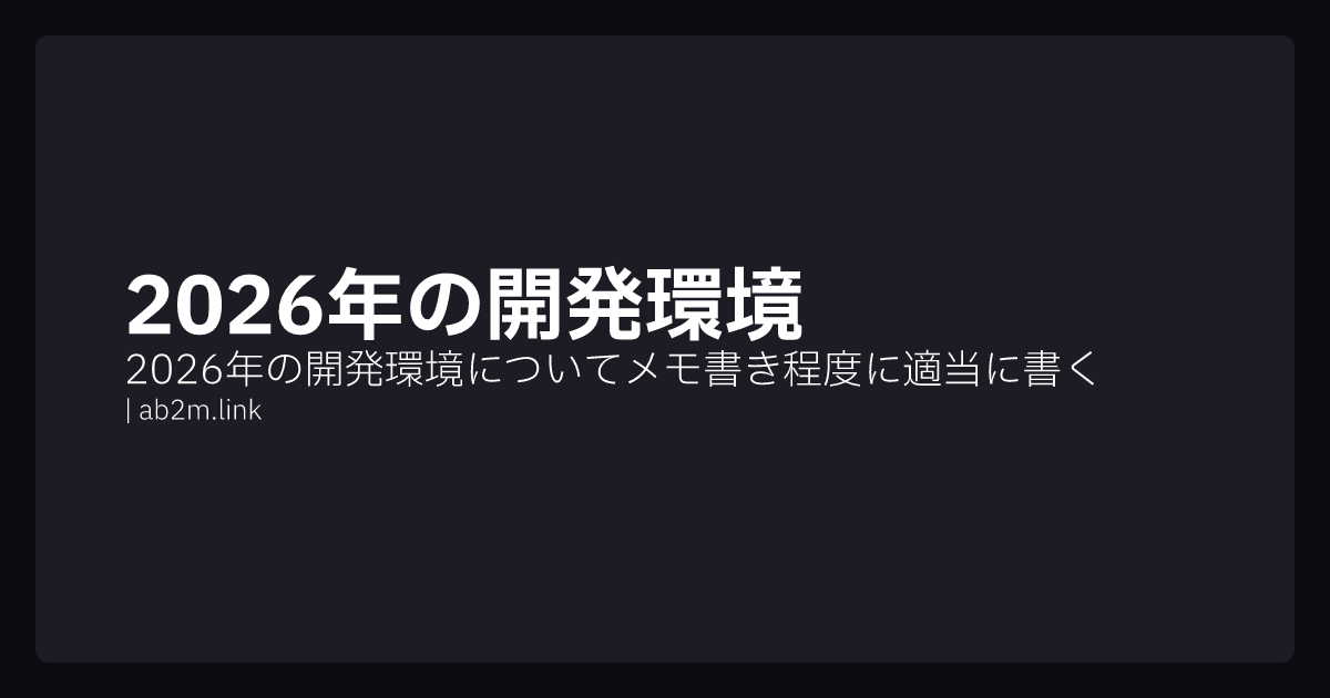 2026年の開発環境 Ab2mlink 