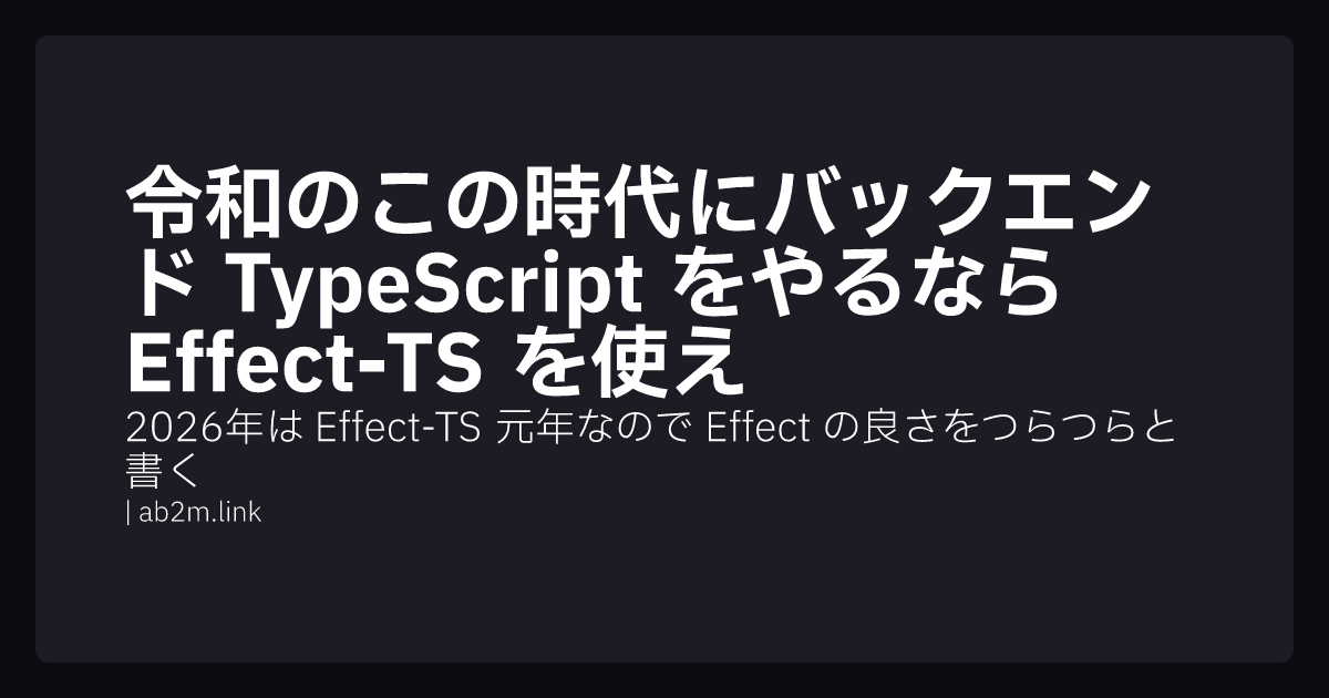 令和のこの時代にバックエンド TypeScript をやるなら Effect-TS を使え - ab2m.link